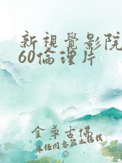 新视觉影院8060伦理片