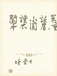 阅读小说军婚三年不圆房,重生改嫁他首长