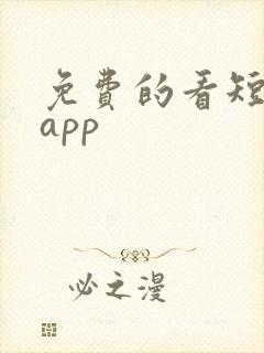免费的看短剧的app