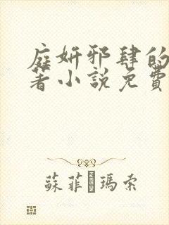 庭妍邪肆的爱原著小说免费