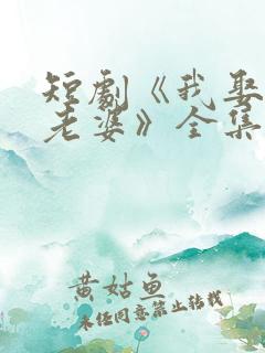 短剧《我娶女帝老婆》全集