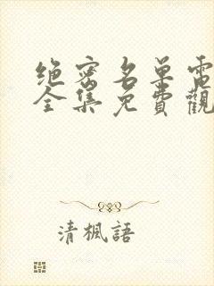 绝密名单电视剧全集免费观看