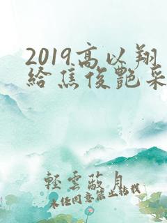 2019高以翔给焦俊艳采访
