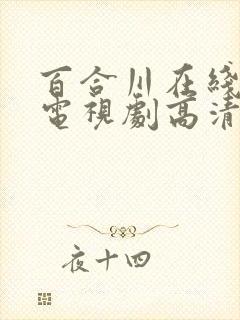 百合川在线观看电视剧高清