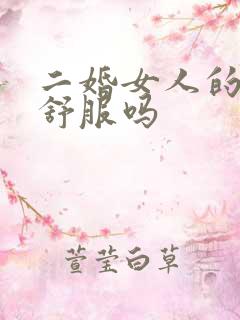 二婚女人的下面舒服吗
