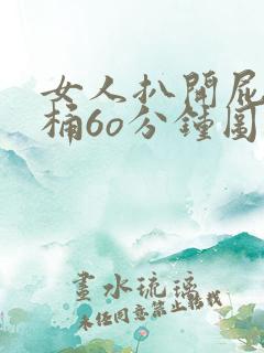 女人扒开屁股爽桶6o分钟图