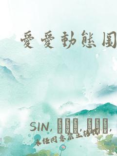 爱爱动态图高潮