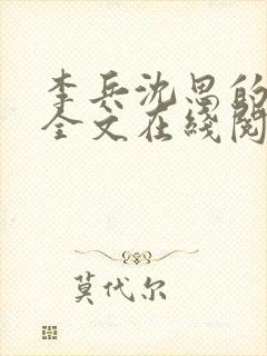 李兵沈思的小说全文在线阅读免费全