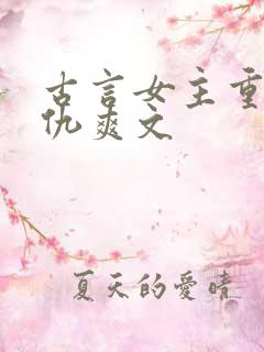 古言女主重生复仇爽文