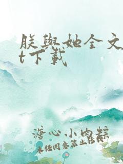 朕与她全文txt下载