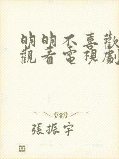 明明不喜欢免费观看电视剧日剧