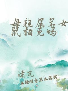母亲属羊女儿属鼠相克吗