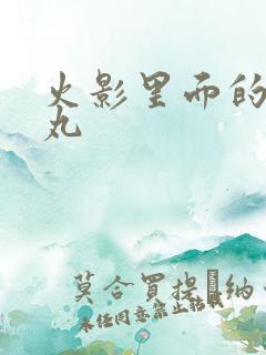 火影里面的大蛇丸