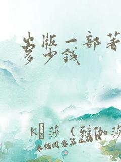 出版一部著作要多少钱
