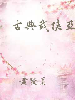 古典武侠亚洲区
