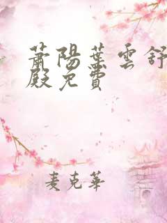 萧阳叶云舒龙王殿免费