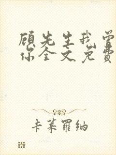顾先生我曾爱过你全文免费阅读