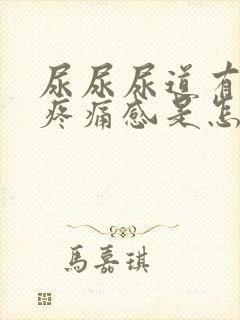 尿尿尿道有灼热疼痛感是怎么回事 尿尿尿道有灼热疼痛感是怎么回事
