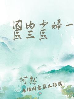国内少妇一区二区三区