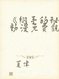 《纲手的秘密》动漫免费观看