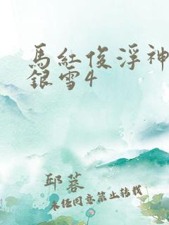 马红俊浮神传承银雪4 马红俊浮神传承银雪4
