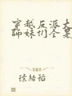 穿越反派大师兄师妹们全是病娇动漫