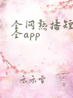 全网热播短剧大全app