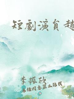 短剧演员赵振栋
