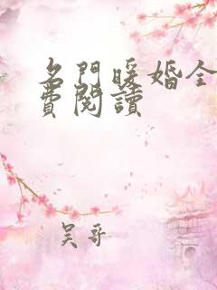 名门暖婚全文免费阅读