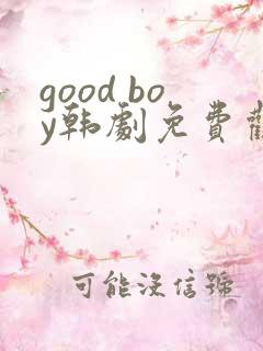good boy韩剧免费观看