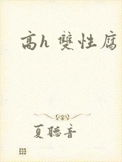 高h 双性腐文
