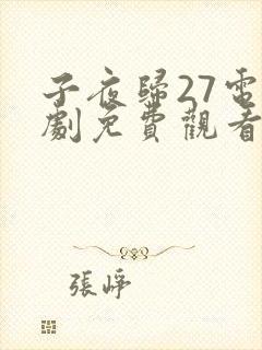 子夜归27电视剧免费观看全集高清