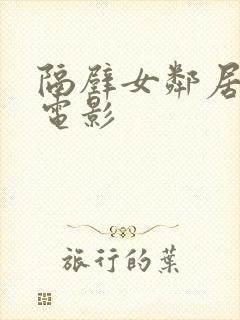 隔壁女邻居韩国电影