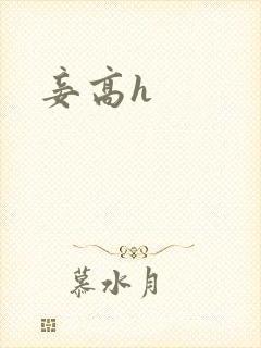 妾高h