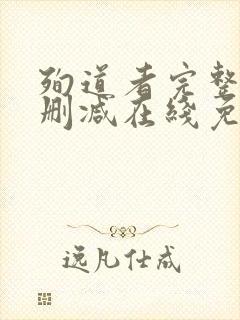 殉道者完整版未删减在线免费观看