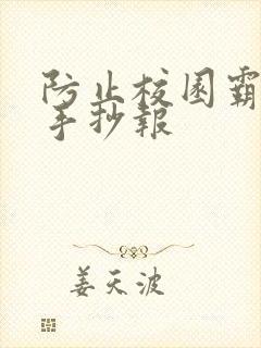 防止校园霸凌的手抄报