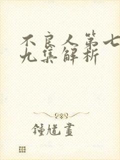 不良人第七季第九集解析