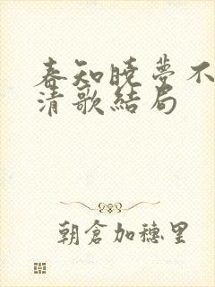 春知晓梦不觉阮清歌结局