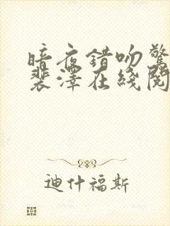 暗夜错吻惊小说裴泽在线阅读