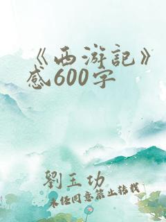 《西游记》读后感600字