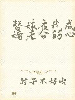 替嫁夜我成了病娇老公的心尖宠短剧80