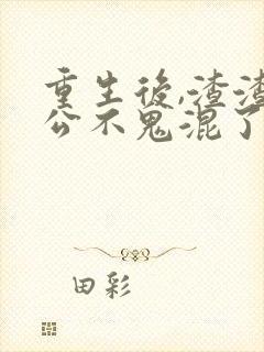 重生后,渣渣老公不鬼混了