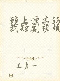 赖上漂亮的女总裁短剧视频