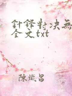 针锋对决无删减全文txt