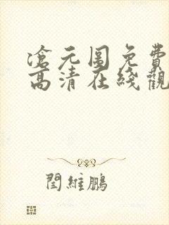 沧元图免费全集高清在线观看