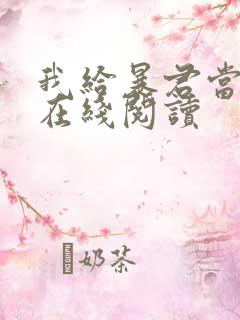 我给暴君当妖妃在线阅读