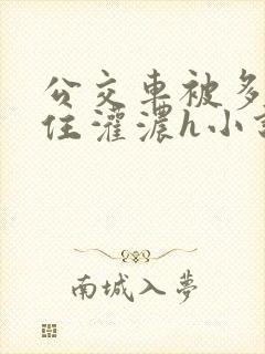 公交车被多男摁住灌浓h小说