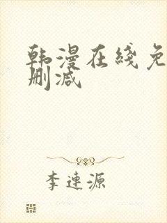 韩漫在线免费无删减