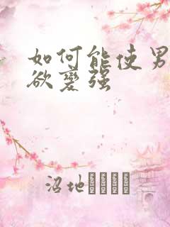 如何能使男人性欲变强