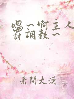 嗯～啊主人被惩罚调教～